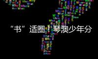 “书”适圈�
！琴澳少年分享传递“悦读”快乐