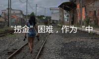 “捞金”困难，作为“中国十大品牌装配式建筑”如何突围?