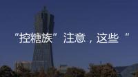 “控糖族”注意，这些“伪粗粮”升糖比大米更快