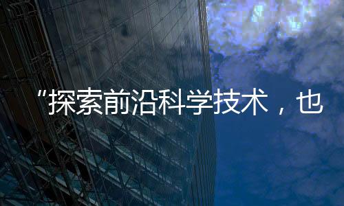 未来技术学院的探索组建路径