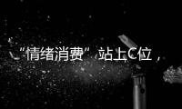 “情绪消费”站上C位，年轻人爱上“买快乐”