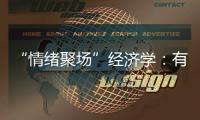 “情绪聚场”经济学	：有风的大理创造了什么价值