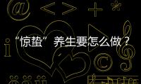 “惊蛰”养生要怎么做？珠海医生提醒→