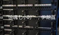“惊魂七小时”�，伊朗首次从本土“如约报复”以色列