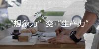 “想象力”变“生产力”！中国科幻产业2024年总营收1089.6亿元