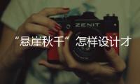 “悬崖秋千”怎样设计才安全？强制性国家标准发布