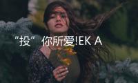 “投”你所爱!EK AURORA XGP投影灯系列