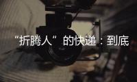 “折腾人”的快递
：到底发生了什么�？让子弹再飞一会儿