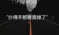 “抄得手都要废掉了”：罚抄是情绪输出还是惩前毖后�？