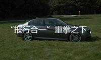 “报行合一”重拳之下�，保险业费用管理乱象露出水面｜金融合规榜