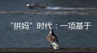 “拼妈”时代：一项基于179万人的研究表明�，母亲越来越重要