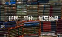 “指居”异化，最高检提出加强监督