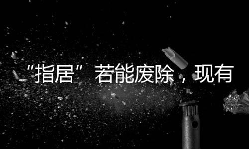 废除仍需进一步深入研究