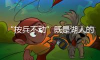 “按兵不动”既是湖人的无奈，也是湖人的态度，更是湖人的规划