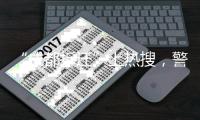 “成都拆迁”上热搜，警方通报4人虚构事实扰乱公共秩序