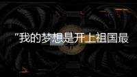 “我的梦想是开上祖国最先进的战斗机	�
！”绵阳中学40余人被录取为空军飞行学员，录取人数全国第一