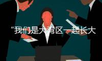 “我们是大湾区一起长大的伙伴啦！” 共寻古法榨糖，齐探鹭鸟湿地，珠澳学子研学促交融