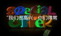 “我们很高兴	，你们得常来！”拱北海关缉私局团委与珠海传媒集团团支部开展敬老志愿活动