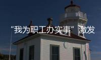 “我为职工办实事”激发基层工作创新
