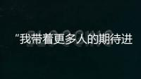“我带着更多人的期待进入了考场” 	，为救同学缺考的小伙完成补考