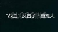 “战兰”反击了�！重提大s失踪珠宝，律师上阵助力
，s妈要遭殃了
