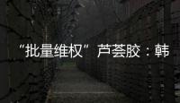 “批量维权”芦荟胶：韩国一化妆品公司起诉4000余家中国小店