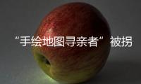 “手绘地图寻亲者”被拐案一审宣判，两名被告获刑