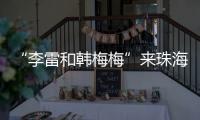“李雷和韩梅梅”来珠海了！这个全国首展	
�，满满的都是回忆→