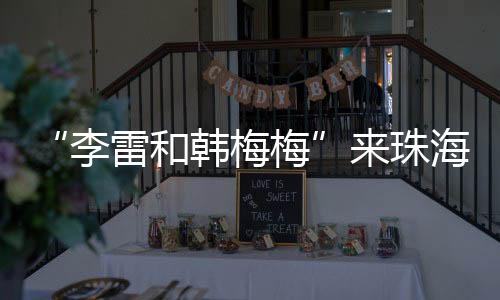 重温学生时代的李雷美好记忆
