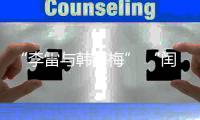 “李雷与韩梅梅” “闰土叉猹”来珠海了！我这童年回忆又来了……