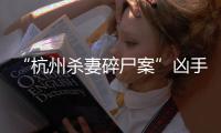 “杭州杀妻碎尸案”凶手许国利被执行死刑