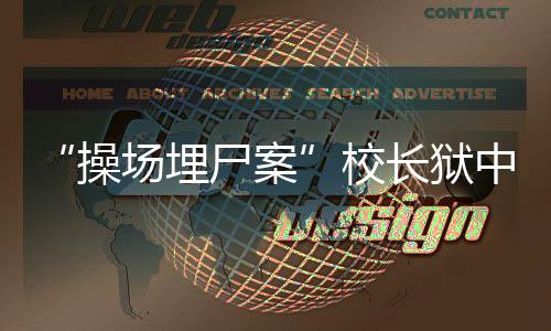 操场长狱把案子往失踪方向靠