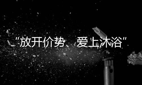 淋浴是我们生活中的平常事