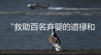 “救助百名弃婴的道禄和尚被警方带走”，绍兴警方通报	：涉嫌诈骗