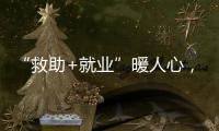 “救助+就业”暖人心
，珠海举办全国救助管理机构开放日活动
