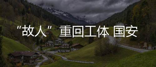 工体国安塞蒂恩赛前表示