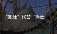 “搬迁”代替“拆迁”，北京发布重磅消息