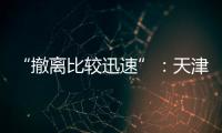 “撤离比较迅速”：天津一高楼外墙着火
�，暂无伤亡