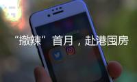 “撤辣”首月
，赴港囤房的内地人
