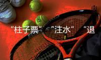 “柱子票”“注水”“退票难”，踏实看演出咋那么难？