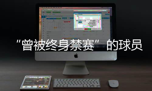 禁赛并在警方保卫下离开赛场