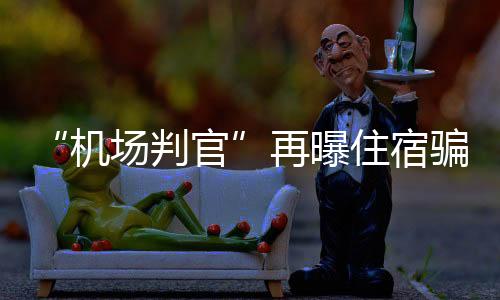 机场判官刘懿为避免泄露行程