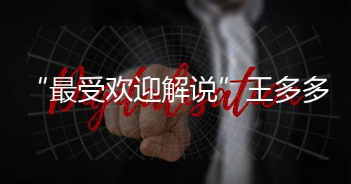 解说先向台下观众比了个心