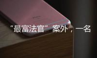 “最富法官”案外，一名“敲诈嫌犯”等待脱罪的四年