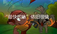 “最快的冰”依旧很快，“冰丝带”多项场地纪录被打破