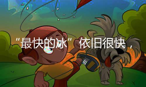 快冰北京冬奥会期间