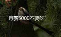 “月薪5000不要吃”的火锅�，要上市了