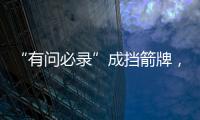 “有问必录”成挡箭牌，检察系统这样防止说情打招呼