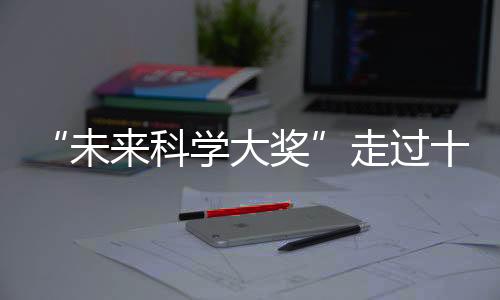 让科学精神薪火相传