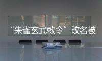 “朱雀玄武敕令”改名被拒	，警方
：属扰乱公共秩序
